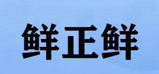 鮮正鮮品牌logo