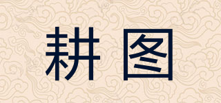 耕圖品牌logo