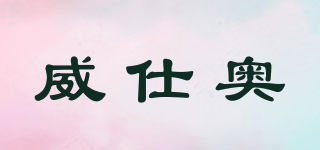 威仕奧品牌logo