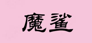 魔鯊品牌logo