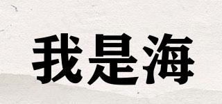 IAMTHESEA./我是海品牌logo