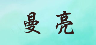曼亮品牌logo