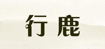 行鹿品牌logo