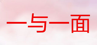 一與一面品牌logo
