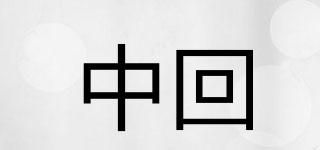 中回品牌logo