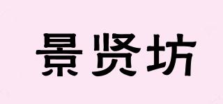 景賢坊品牌logo