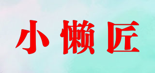 小懶匠品牌logo