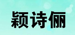 穎詩儷品牌logo
