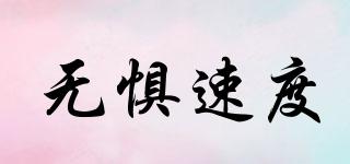 SPEEDWITHOUTFEAR/無懼速度品牌logo