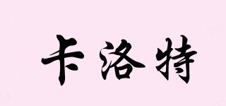 卡洛特品牌logo