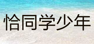 恰同學(xué)少年品牌logo