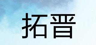 拓晉品牌logo