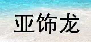 亞飾龍品牌logo