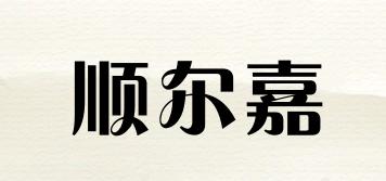 順爾嘉品牌logo