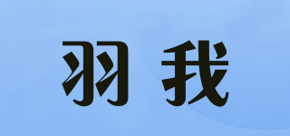 羽我品牌logo