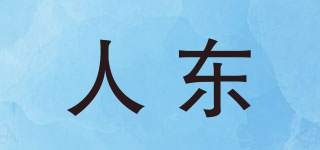 人東品牌logo