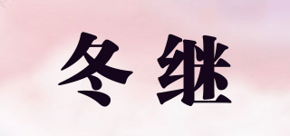 冬繼品牌logo