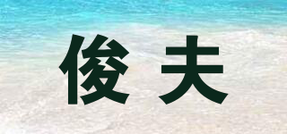 俊夫品牌logo