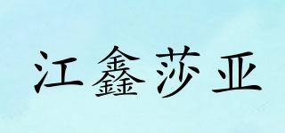 江鑫莎亞品牌logo