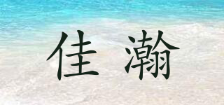 佳瀚品牌logo