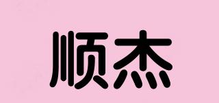順杰品牌logo