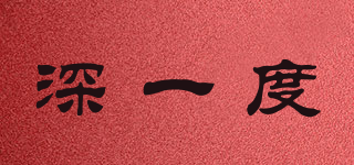 深一度品牌logo