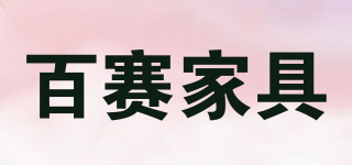 百賽家具品牌logo