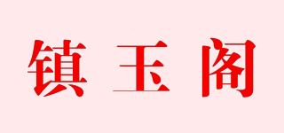 鎮(zhèn)玉閣品牌logo