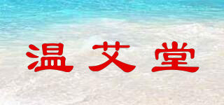溫艾堂品牌logo