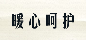 暖心呵護(hù)品牌logo