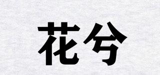 花兮品牌logo