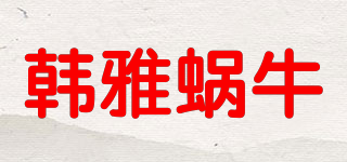 韓雅蝸牛品牌logo