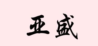 亞盛品牌logo