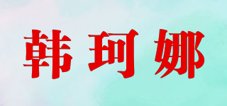 韓珂娜品牌logo