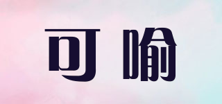 可喻品牌logo