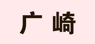HIROSAKI/廣崎品牌logo