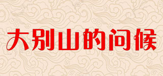 大別山的問候品牌logo