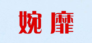 婉靡品牌logo