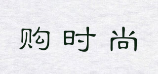 gofashion/購時(shí)尚品牌logo