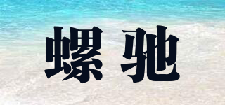 螺馳品牌logo