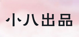 小八出品品牌logo