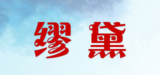 Maultiay/繆黛品牌logo