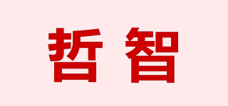 哲智品牌logo
