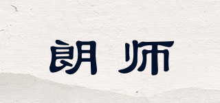 朗師品牌logo