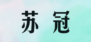 蘇冠品牌logo