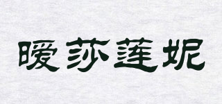 曖莎蓮妮品牌logo