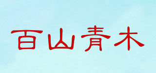 百山青木品牌logo