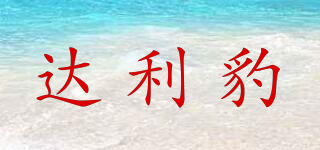 達(dá)利豹品牌logo