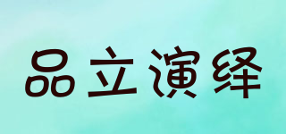 品立演繹品牌logo