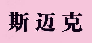 斯邁克品牌logo